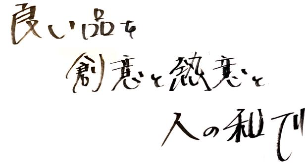 「良い品を、総意と熱意と人の和で」